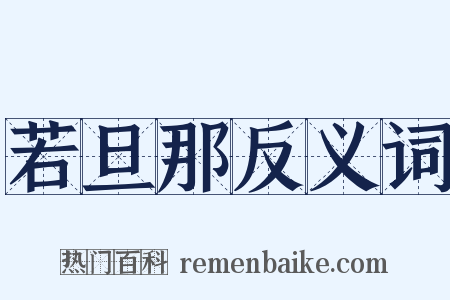 若旦那反义词是什么意思的图片